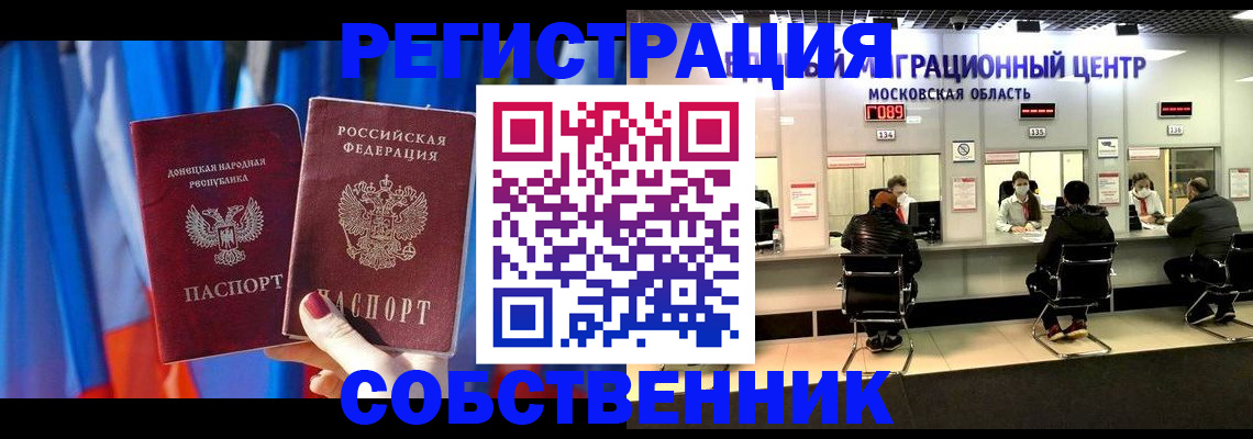 временная регистрация собственник в Саратове
